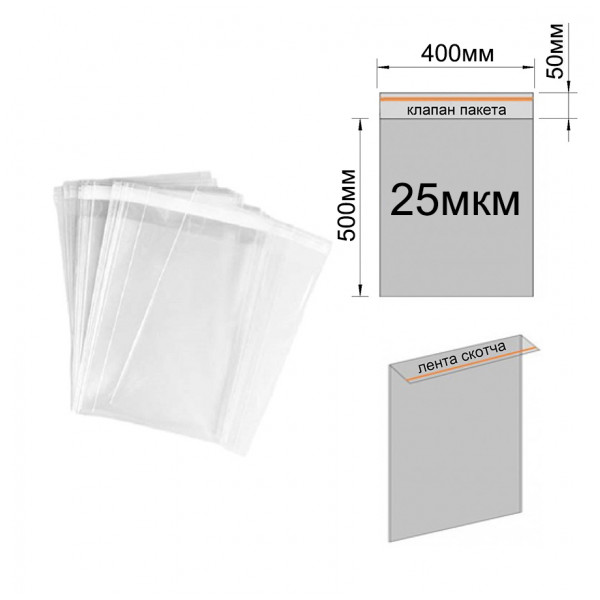 Пакет с клейкой лентой 400х500/50мм (25мкм), прозрачный полиэтиленовый пакет для одежды со скотч-клапаном